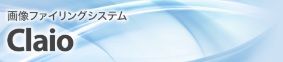 画像ファイリングシステム　Claioロゴ
