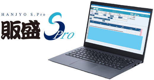 販盛S.Pro製品イメージ