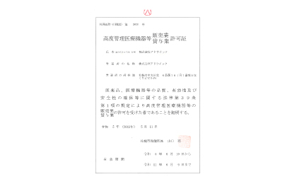 高度管理医療機器等販売・貸与業許可証