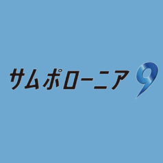 サムポローニア_パンフレットのダウンロード
